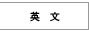 英文