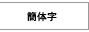 簡体