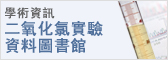 學術資訊 二氧化氯實驗 資料圖書館