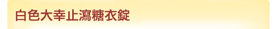 白色正露丸糖衣A