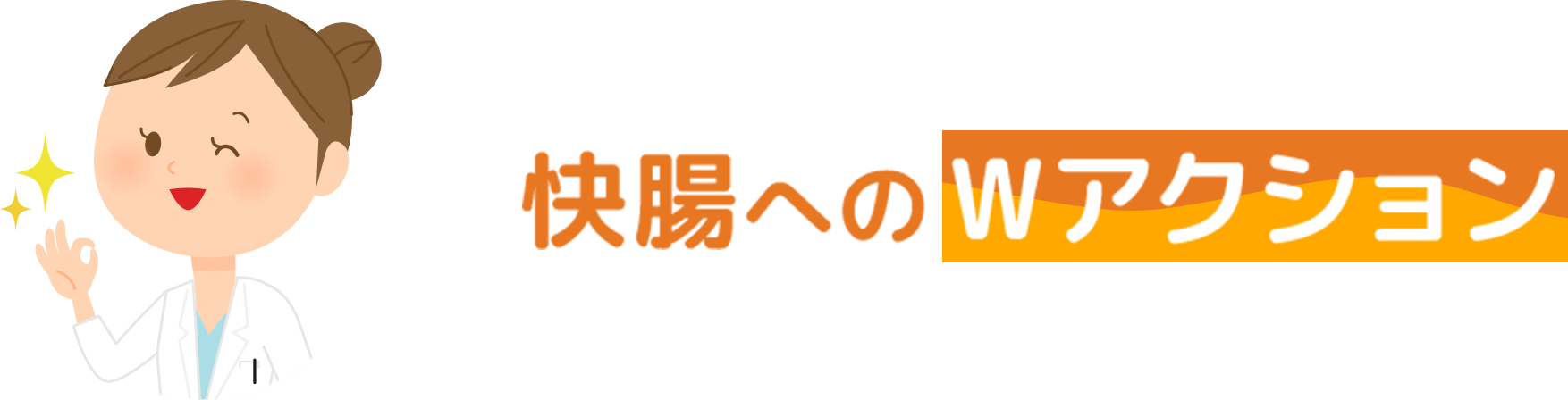 快調へのWアクションが健康なおなかを取り戻します