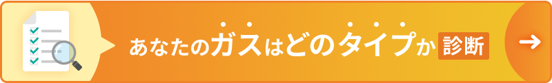 あなたのガスはどのタイプか診断