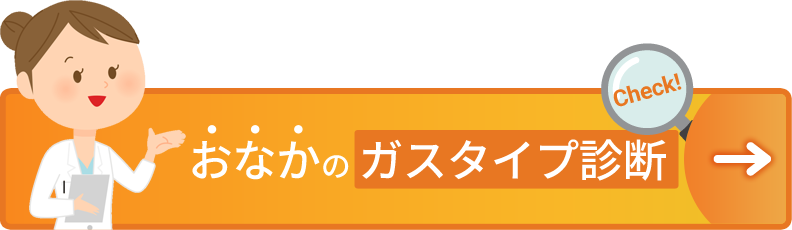 おなかのガスタイプ診断