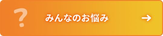 みんなのお悩み