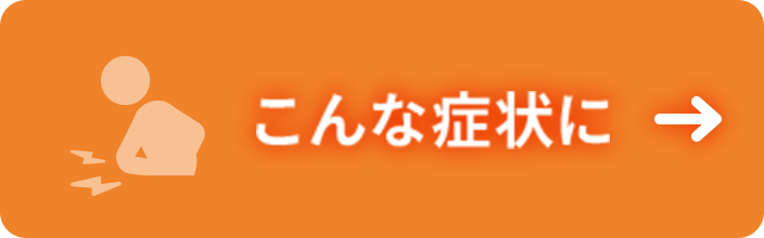 こんな症状に