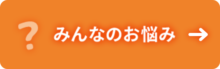 みんなのお悩み