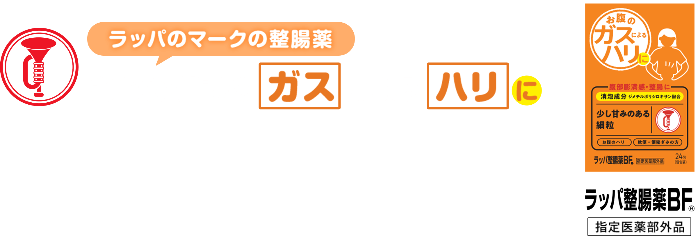 ラッパのマークの整腸剤 おなかのガスによるハリに ラッパ整腸薬BF®