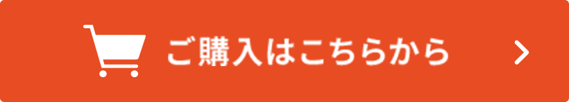 ご購入はこちら