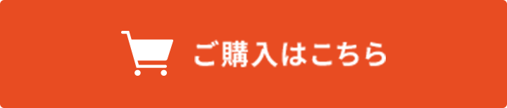 ご購入はこちら