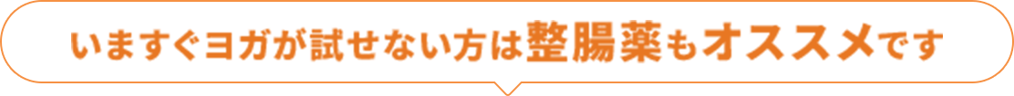 いますぐヨガが試せない方は整腸薬もオススメです