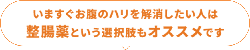 いますぐお腹のハリを解消したい人は整腸薬という選択肢もオススメです