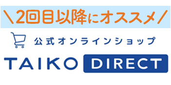 2回目以降にオススメ 公式オンラインショップ TAIKO DIRECT