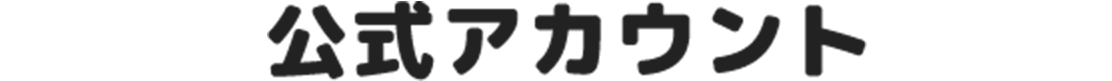公式アカウント