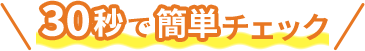 30秒で簡単チェック