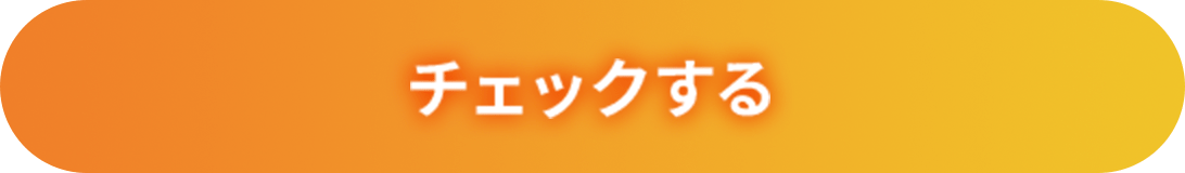 チェックする