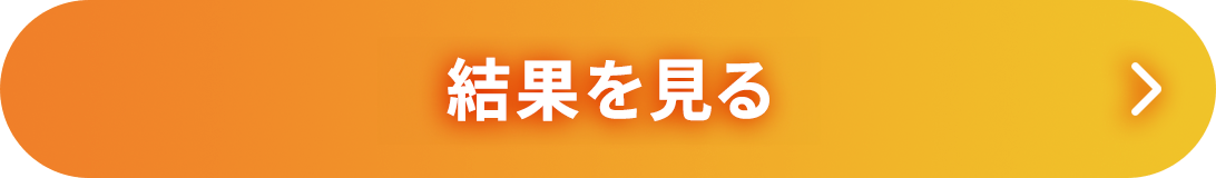 結果を見る