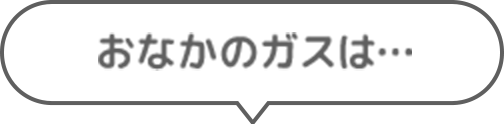 おなかのガスは…