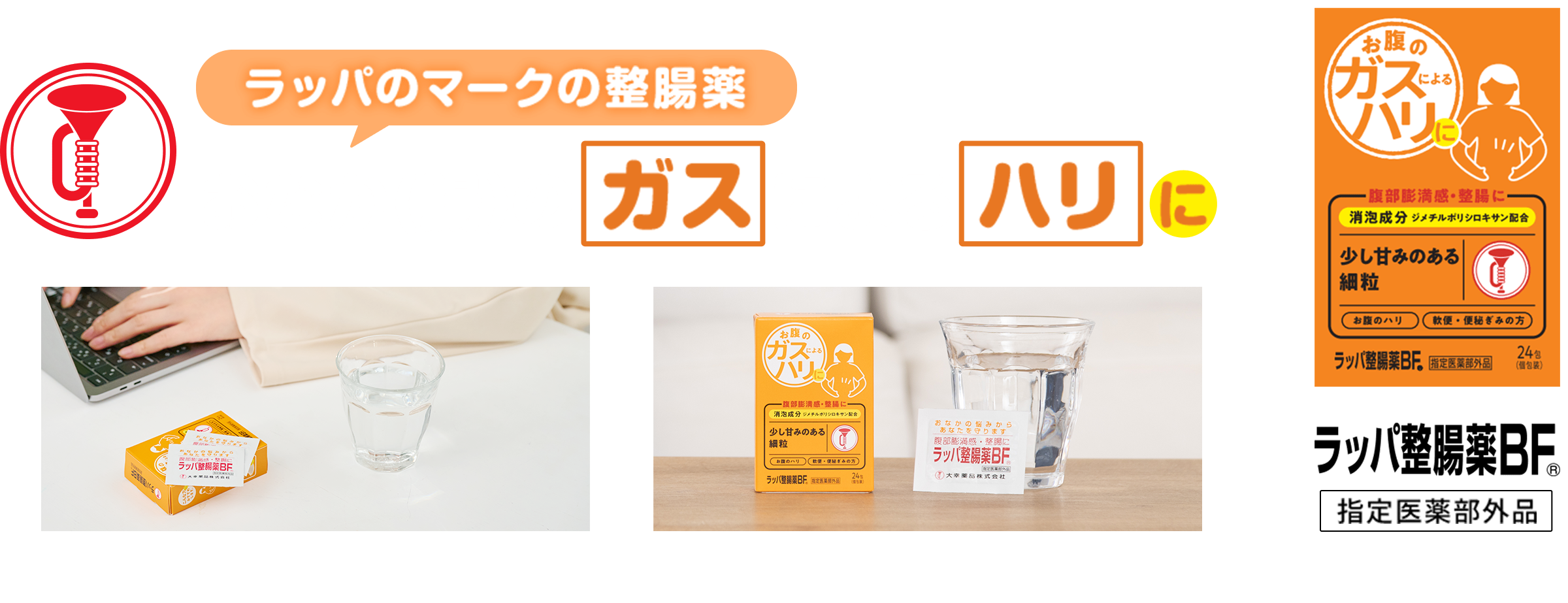 ラッパのマークの整腸剤 おなかのガスによるハリに ラッパ整腸薬BF