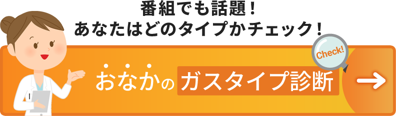 おなかのガスタイプ診断