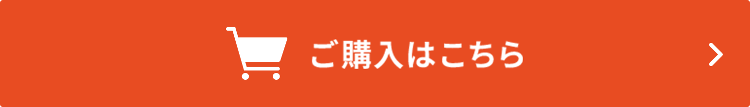 ご購入はこちら