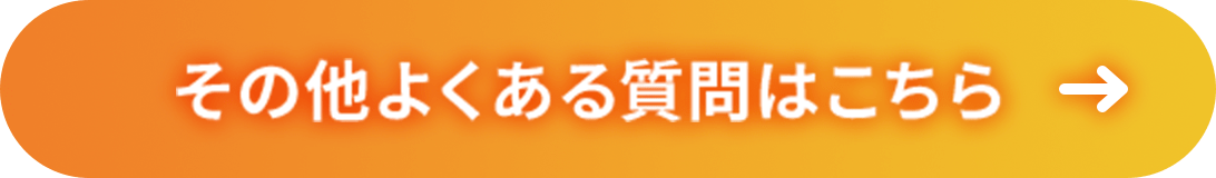 その他よくある質問はこちら