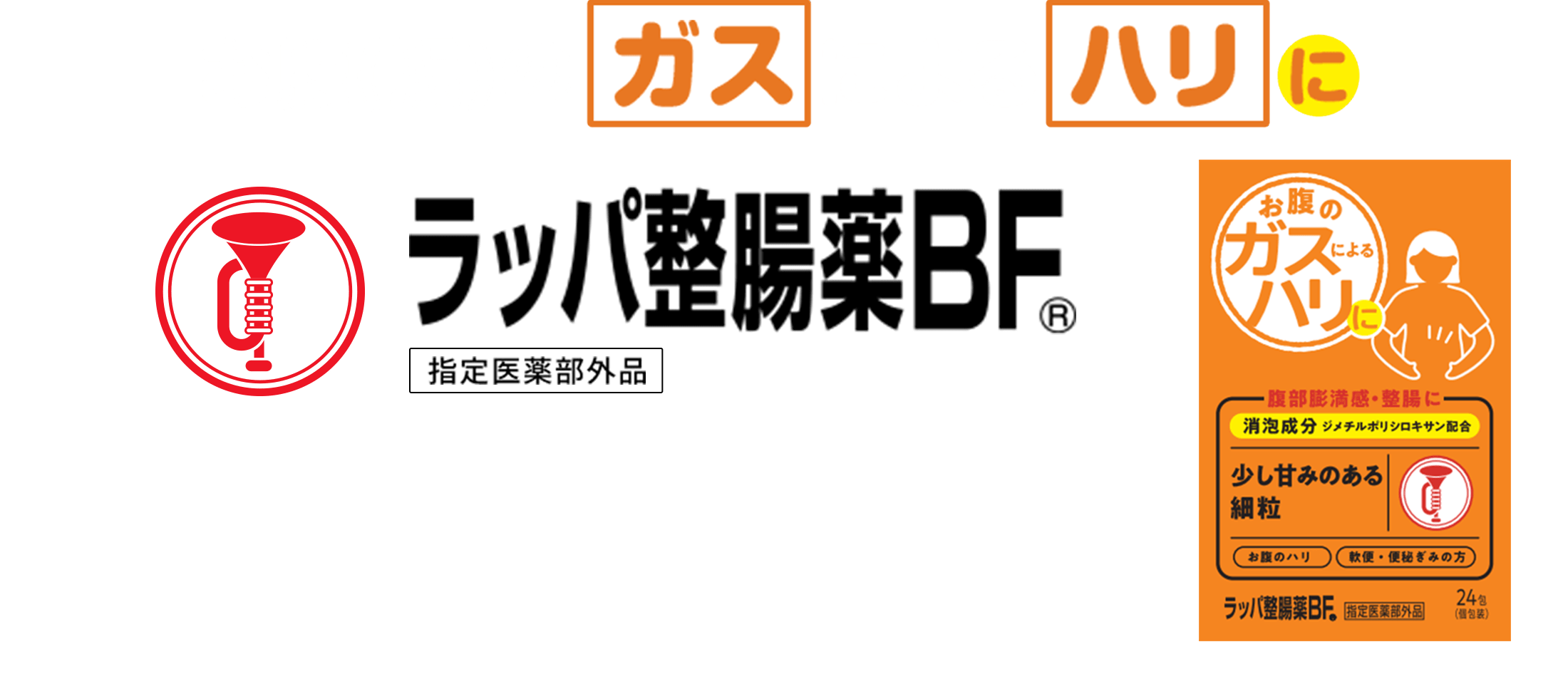 お腹(腸)のハリのガス抜きに ラッパ整腸剤BF®