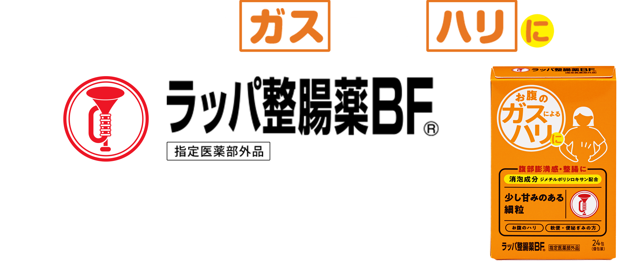 お腹(腸)のハリのガス抜きに ラッパ整腸薬BF®