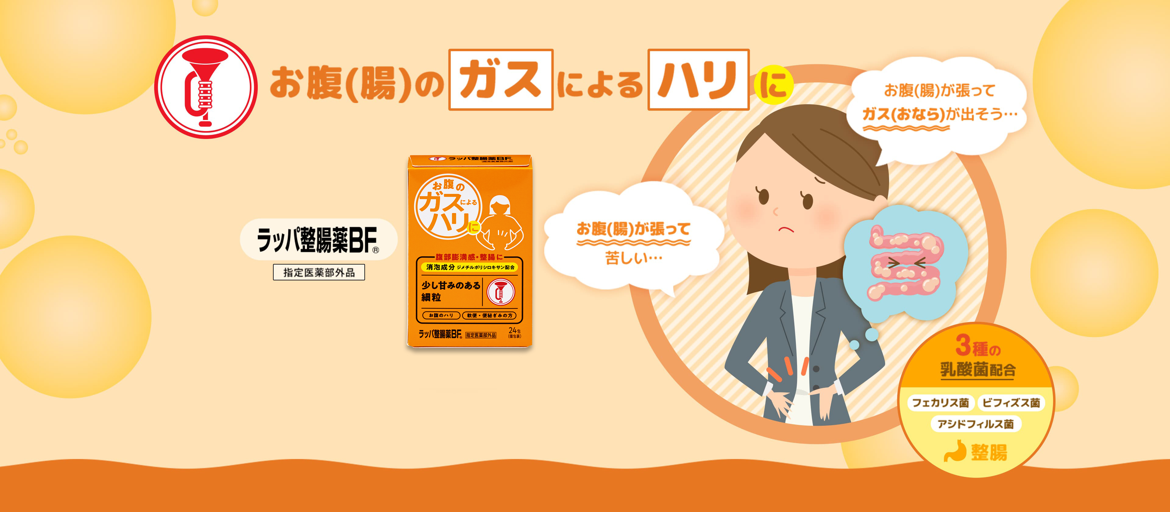 お腹のガスによるハリに ラッパ整腸薬BF お腹が張ってガス(おなら)が出そう… お腹が張って苦しい… 3種の乳酸菌配合 フェカリス菌 ビフィズス菌 アシドフィルス菌 整腸
