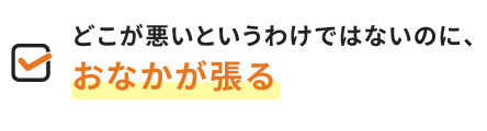 どこが悪いというわけではないのに、おなかが張る