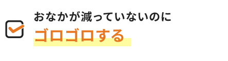 おなかが減っていないのにゴロゴロする