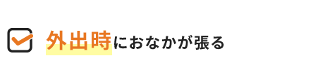 外出時におなかが張る