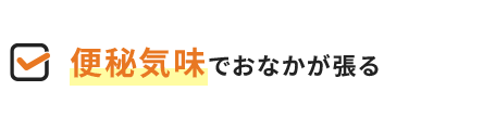 便秘気味でおなかが張る