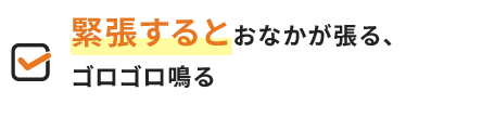 緊張するとおなかが張る、ゴロゴロ鳴る