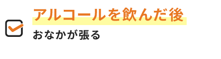 アルコールを飲んだ後おなかが張る