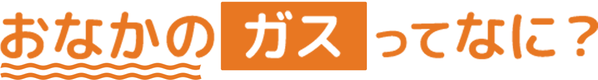 おなかのガスってなに？