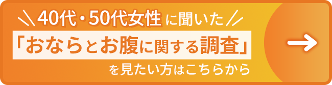 40代・50代女性に聞いた「おならとお腹に関する調査」を見たい方はこちらから