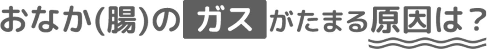 おなかのガスがたまる原因は？