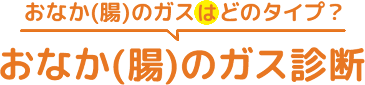 おなかのガスはどのタイプ？おなかのガス診断