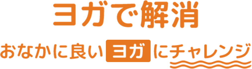 ヨガで解消 おなかに良いヨガにチャレンジ