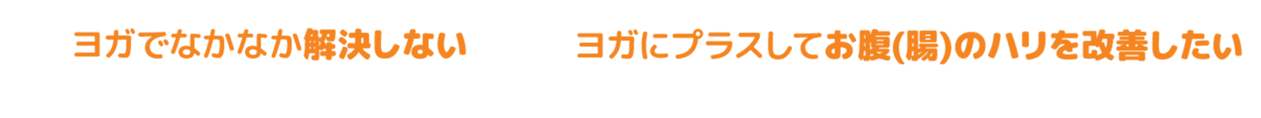 ヨガでなかなか解決しない ヨガにプラスしてガスの排出を促したい