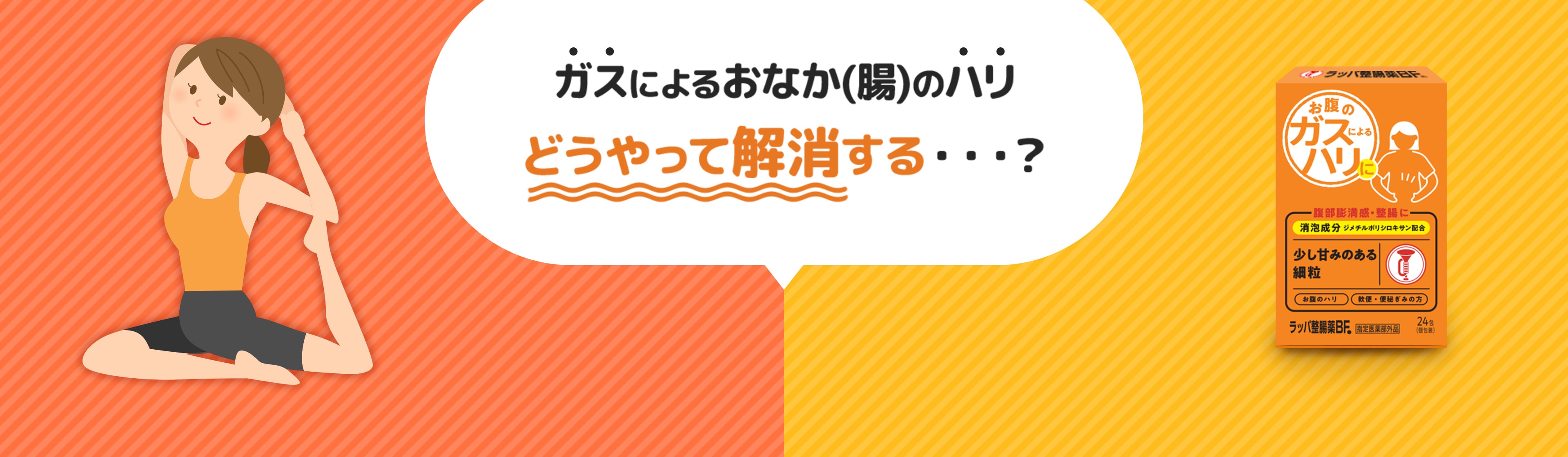 ガスによるおなか(腸)のハリ どうやって解消する・・・？