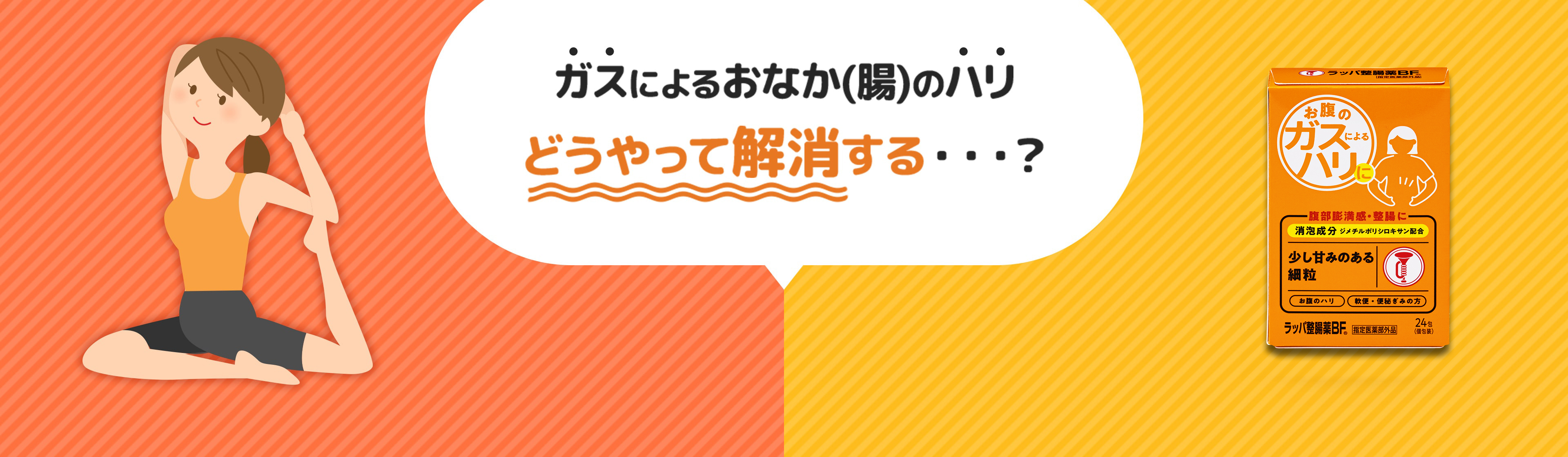 ガスによるおなか(腸)のハリ どうやって解消する・・・？