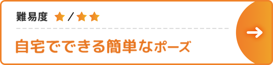 自宅でできる簡単なポーズ