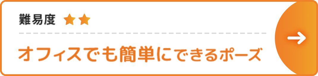 オフィスでも簡単にできるポーズ