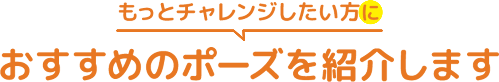 もっとチャレンジしたい方におすすめのポーズを紹介します