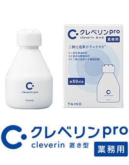 クレベリンpro 置き型（50㎡用）