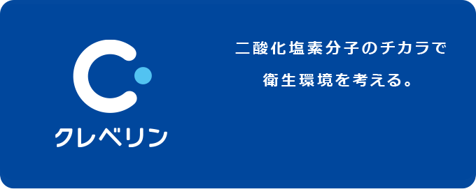 コロナ のか クレベリン ウイルス に 効く