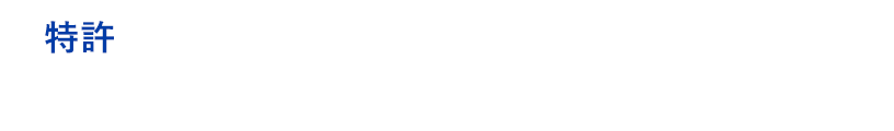 特許 二酸化塩素分子のチカラ 特許登録番号:特許第5593423号