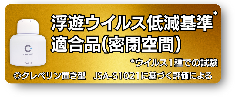 浮遊ウイルス低減基準適合品（密閉空間）
