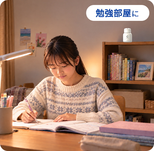 勉強部屋や子ども部屋には、クレベリン置き型「1ヵ月用」を。